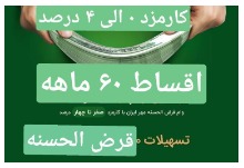 وام قرض الحسنه  بانک مهر ایران با کارمزد 0 الی 4 درصد و اقساط 60 ماهه