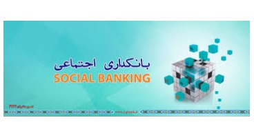 اصول اساسی بانکداری اجتماعی