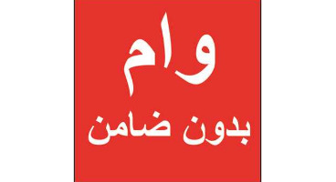 جزئیات پرداخت تسهیلات بدون ضامن در بانک مهر ایران