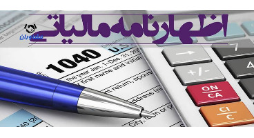 15  آبان‌ ماه  ؛ آخرین مهلت ارائه اظهارنامه مالیاتی تابستان 